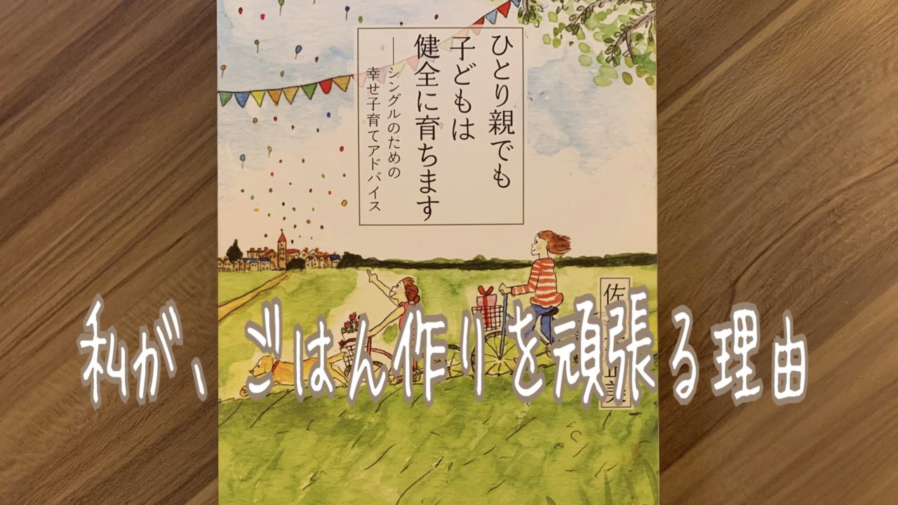 私がご飯作りを頑張る理由 シングルマザーのブログ