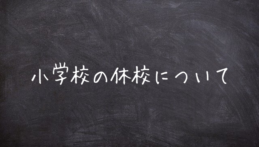 学校休校 小学生の留守番と学童について シングルマザーのブログ