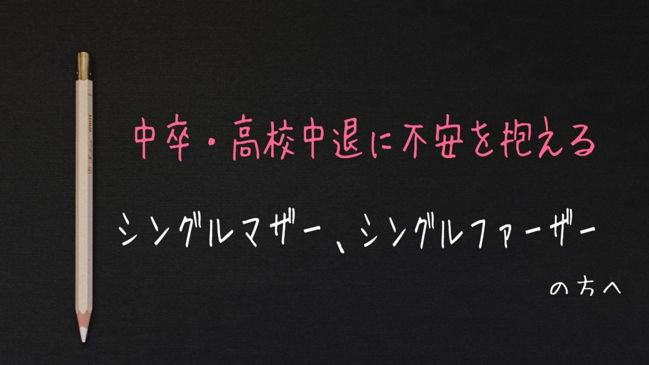 高卒資格を取得したいシングルマザー シングルファーザーの方へ 高卒認定試験合格支援給付金 について説明します シングルマザーのブログ