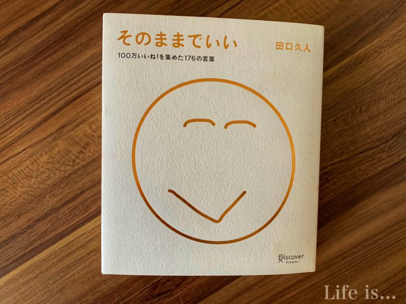 そのままでいい100万いいねを集めた176の言葉