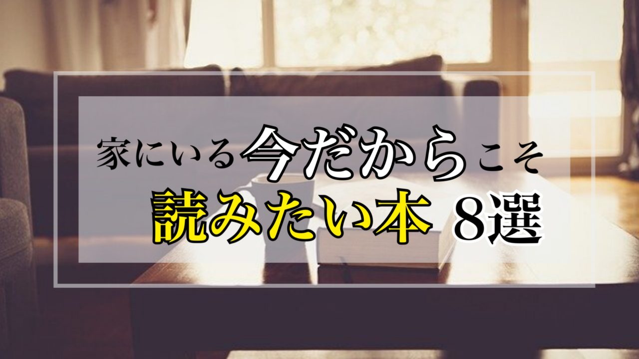 家にいる今だからこそ読みたい オススメの本8選 シングルマザーのブログ