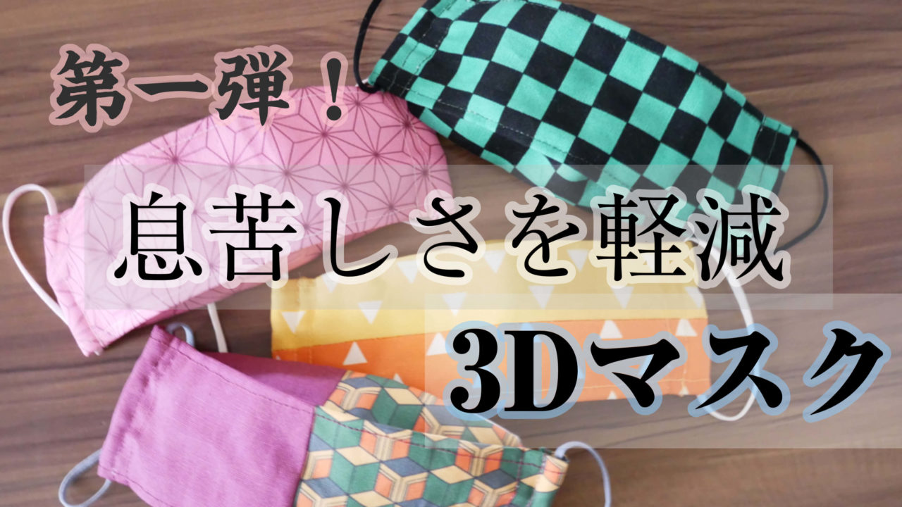 3d マスク 作り方