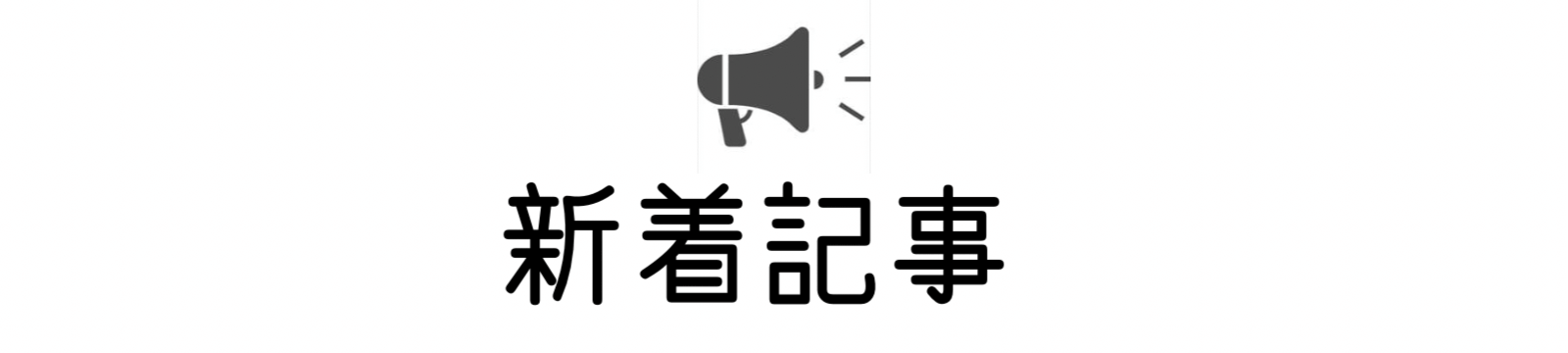 新着記事