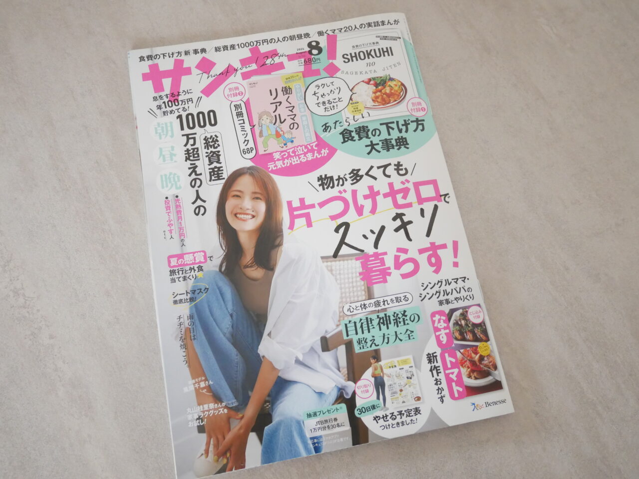 主婦雑誌サンキュ